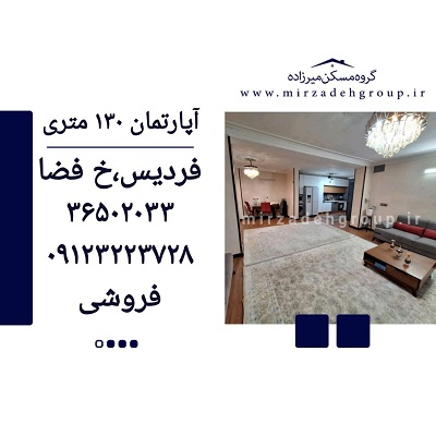 اپارتمان 130 متری فردیس